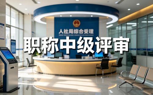 馆员职称评审